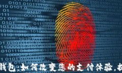 广电运通数字钱包：如何改变您的支付体验，提