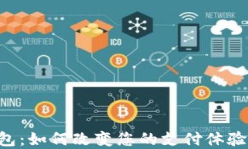 
广电运通数字钱包：如何改变您的支付体验，提升生活便利性