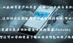 Imtoken 2.0 是一款数字资产钱包，支持多种加密货