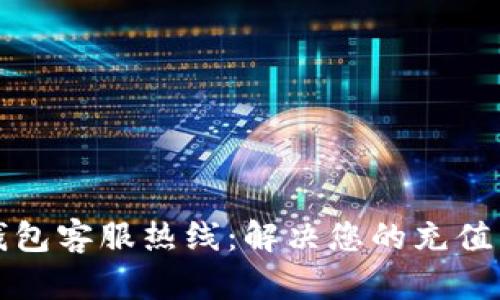 慈溪数字钱包客服热线：解决您的充值与支付难题