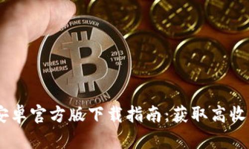 2023年Tokenim安卓官方版下载指南：获取高收益投资的绝佳工具