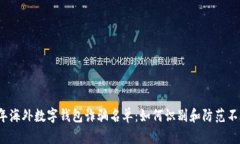 2023年海外数字钱包诈骗名单：如何识别和防范不