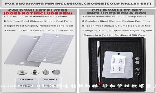 imToken 2.0如何快速转换链接，轻松管理数字资产