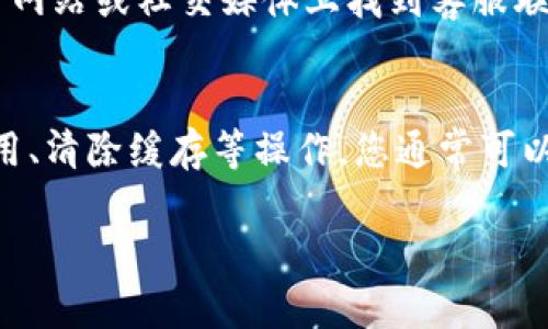 如果您无法打开 imToken 的 DApp 浏览器，可能会遇到一些常见的问题。以下是一些可能的解决方案和建议，帮助您排除故障并恢复对 DApp 的访问。

检查网络连接
首先，确认您的网络连接是否正常。尝试访问其他网站或应用，确保您的设备可以正常连接到互联网。如果使用的是 Wi-Fi，可以尝试切换到移动数据，或者反之。如果网络不稳定，尝试重新启动路由器或移动设备。

更新 imToken 应用
确保您的 imToken 应用是最新版本。某些问题可能是由于使用旧版本的软件造成的。前往 App Store 或 Google Play 商店，检查是否有可用的更新，并按提示进行更新。

清除应用缓存
有时候，应用的缓存数据可能会导致功能异常。可以尝试清除 imToken 的缓存。在设备的设置中找到应用管理选项，选择 imToken，找到“存储”选项，点击“清除缓存”。然后重新打开应用，查看 DApp 浏览器是否正常。

检查 DApp 的可用性
部分 DApp 可能会出现临时性故障，导致无法访问。您可以到 DApp 的官方网站或社交媒体查看是否有维护或服务器问题的公告。如果是 DApp 服务器的问题，您可能需要稍等一段时间后再尝试访问。

防火墙或安全软件设置
有些网络环境下，防火墙或安全软件可能会阻止某些应用或服务的正常运行。尝试暂时禁用这些设置，看看是否能解决问题。如果能够访问 DApp，您需要在安全软件中添加相应的例外规则。

重新安装 imToken 应用
如果以上方法都没有解决问题，可以尝试卸载并重新安装 imToken 应用。请注意，在卸载应用之前，务必备份好您的钱包信息和私钥，避免任何数据丢失。重新安装后，您需要重新登录并导入钱包。

联系客服
如果您仍然无法解决问题，可以考虑联系 imToken 的客户支持。您可以在 imToken 的官方网站或社交媒体上找到客服联系方式，描述您的问题，他们会提供更专业的帮助。

总结
无法打开 imToken 的 DApp 浏览器可能是由多种原因造成的。通过检查网络连接、更新应用、清除缓存等操作，您通常可以找到解决方案。如果问题依然存在，联系客服获取更详细的帮助也是一个不错的选择。

希望以上信息能帮助您快速解决问题，享受更加顺畅的 DApp 使用体验！