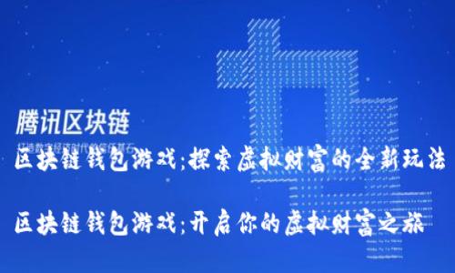 区块链钱包游戏：探索虚拟财富的全新玩法

区块链钱包游戏：开启你的虚拟财富之旅