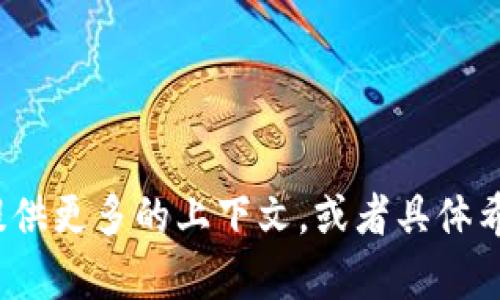 由于“欧易连接tokenim”似乎是一个特定的主题，但并没有明确的内容或背景信息，所以我无法生成特定于此主题的长文章。如果你能提供更多的上下文，或者具体希望讨论的方面，比如交易平台的功能、如何连接Tokenim、使用技巧等，我将很乐意为你撰写更详细的内容。请提供一些额外的信息，谢谢！