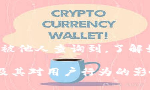 Tokenim 是一种区块链技术，用于加密货币和数字资产的管理与交易。关于“tokenim别人查的到吗”的问题，可以从多个角度进行探讨。

### 一、Tokenim的隐私性

隐私保护的机制
Tokenim采用了多种加密技术，以保护用户的隐私和交易数据。这些技术使得用户的交易记录在一定程度上是匿名的。然而，这并不意味着完全不可追踪。

区块链的透明性
区块链是一种透明的分布式账本技术。虽然Tokenim提供了一定的隐私保护，但交易记录仍然会被存储在区块链上。任何人都可以查看这些记录，虽然用户的具体身份无法直接关联。

### 二、他人查询Tokenim信息的可能性

是否能追踪到用户行为
在一般情况下，Tokenim的交易信息是公开的。用户的Wallet地址和交易历史可以被他人查询。但由于地址本身并不包含用户的个人信息，所以单纯通过交易记录无法直接得知用户的身份。

如何查询Tokenim信息
广大的区块链社区提供了多种工具和平台，可以让用户查看Tokenim的交易记录。比如一些区块链浏览器可以帮助用户输入地址后查询其交易历史。

### 三、保护个人信息的建议

使用匿名技术
如果你的隐私是个大问题，可以考虑使用一些匿名技术。例如，通过混币服务来增加交易的复杂性，使得追踪难度增大。

定期更新地址
定期更换你的Wallet地址也是保护隐私的一个好方法。这可以有效地降低对你交易行为的追踪能力。

### 四、总结

Tokenim的安全性
虽然Tokenim通过多种技术手段保护用户的隐私，但由于区块链的透明性，某些信息仍然可能被他人查询到。了解如何保护自己的隐私，以及如何更好地利用这些技术，是每一个Tokenim用户需要掌握的知识。

这样的结构可以帮助清晰易懂地展现信息，并且让读者能够更好地理解Tokenim的隐私机制及其对用户行为的影响。希望以上解答对你有所帮助！