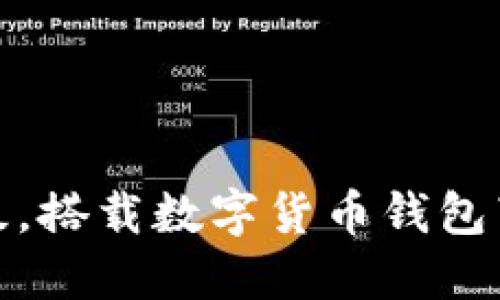 华为手机全面升级，搭载数字货币钱包带来便捷金融体验