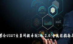 轻松学会USDT交易所提币到IM 2.0：全流程指南与技