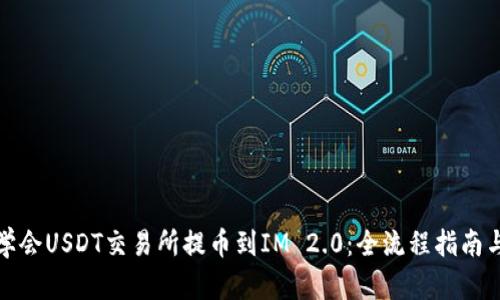 轻松学会USDT交易所提币到IM 2.0：全流程指南与技巧