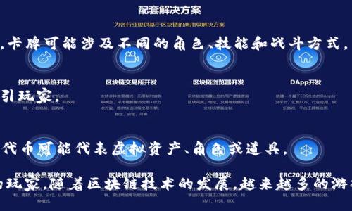 Tokenim 是一个区块链游戏平台，专注于提供基于区块链技术的各种游戏。以下是一些在 Tokenim 平台上可能出现的游戏类型和示例：

### 1. 策略类游戏
这些游戏通常需要玩家进行深思熟虑的决策。玩家可以通过交易、资源管理和战斗来发展自己的虚拟国度或角色。

### 2. 动作类游戏
玩家在这些游戏中通常需要快速反应。这类游戏可能包括战斗、探险和对抗其他玩家的元素。

### 3. 角色扮演游戏 (RPG)
RPG 游戏允许玩家创建和发展一个虚拟角色。这包括角色的成长、技能提升和与其他角色互动。

### 4. 卡牌游戏
这类游戏利用数字卡片进行竞争。玩家通过策略和运气来赢得比赛，卡牌可能涉及不同的角色、技能和战斗方式。

### 5. 像素风格的独立游戏
通常是小型开发团队制作的独立游戏，以独特的艺术风格和玩法吸引玩家。

### 6. NFT 游戏
玩家可以在这些游戏中购买、交易和出售非同质化代币（NFT），这些代币可能代表虚拟资产、角色或道具。

Tokenim 呈现的游戏种类多样，吸引了许多对区块链技术感兴趣的玩家。随着区块链技术的发展，越来越多的游戏将陆续上线，玩家在游戏中可以享受更具参与感和拥有感的体验。