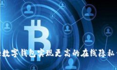 如何使用Brave数字钱包实现更高的在线隐私保护与