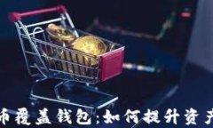 全面解析加密币覆盖钱包：如何提升资产安全与