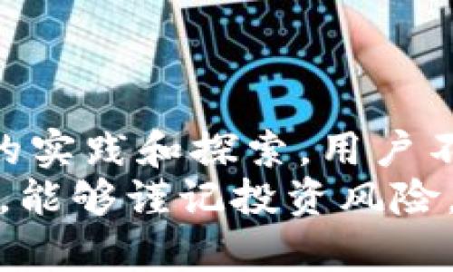   如何通过Tokenim答题空投获取丰厚奖励，实现财富增值 / 
 guanjianci Tokenim, 答题空投, 区块链, 加密货币 /guanjianci 

引言
在区块链和加密货币的世界中，各种新的投资机会层出不穷。Tokenim作为一个创新的平台，不仅为用户提供了信息获取的渠道，还通过答题空投的方式吸引更多人参与其中。今天，我们将深入探讨如何通过Tokenim的答题空投获取丰厚的奖励，实现个人财富的增值。

Tokenim是什么？
Tokenim是一个专注于数字货币和区块链技术的平台。它旨在通过区块链技术提高透明度，创建安全的投资环境。Tokenim的核心理念是让每个人都能在数字货币的浪潮中受益。
平台定期推出各种活动，其中最受欢迎的便是答题空投。这类活动不仅增加了平台用户的参与感，还能够让用户通过简单的答题赚取虚拟货币奖励。

答题空投的运作机制
答题空投的运作机制十分简单。用户在Tokenim平台上参与某个主题的答题活动。每个问题通常都会与近期的加密货币动态、区块链技术以及Tokenim的平台功能相关。用户通过正确回答问题，便能够获得相应的代币奖励。
这种设计不仅激发了用户的学习兴趣，还促使他们不断提升自己的知识水平。对许多人来说，参与这样的活动不仅是一个赚取奖励的机会，更是一个了解加密货币和区块链知识的良好机会。

参与答题空投的步骤
要参与Tokenim的答题空投活动，用户只需遵循以下简单步骤：
ol
    li注册Tokenim账号：访问Tokenim官网并完成注册。确保输入正确的信息以便顺利获得奖励。/li
    li关注空投活动：在平台上查看即将举办的答题空投信息。Tokenim通常会通过公告栏或社交媒体进行宣传。/li
    li参与答题：在指定的时间内，进入答题页面，认真回答每一个问题。正确的答案将为你带来更多的奖励。/li
    li领取奖励：在活动结束后，系统会自动将你获得的代币奖励发送到你的Tokenim账户中。/li
/ol

答题空投的优势
通过Tokenim的答题空投，用户可以获得多重收益：
ul
    listrong知识积累：/strong参与答题活动可以帮助用户系统性地学习加密货币和区块链的相关知识。这不仅仅是为了获得奖励，更是对个人财务管理和投资知识的提升。/li
    listrong资金增值：/strong通过获得的代币，用户可以进一步参与Tokenim平台上的交易、投资，甚至转卖获取更多收益。/li
    listrong社区参与：/strongTokenim的答题活动通常会吸引大量用户参与。这为用户提供了一个交流和学习的平台。此外，活跃的社区氛围也让新手用户更容易找到方向。/li
    listrong风险低：/strong与传统投资方式相比，参与答题空投的风险相对较低。用户只需花费时间和精力去答题，而不必投入资金。/li
/ul

如何提高答题通过率
虽然答题空投的机制看似简单，但提高答题通过率也是一门学问。以下是一些有助于提高答题准确率的建议：
ol
    li提前准备：在参与活动前，用户可以通过平台提供的学习材料、专业书籍或在线课程提高自己的知识储备。/li
    li关注行业动态：跟踪加密货币行业的最新新闻和趋势，这将帮助用户更好地理解问题的背景，更容易找到正确答案。/li
    li借助社交平台：加入相关的Facebook、Telegram或Discord群组，与其他用户交流，互相学习。/li
    li复习往期问题：查看之前的答题空投，分析曾经出过的问题，这样在新的活动中更容易答对。/li
/ol

成功案例分享
在Tokenim平台上，许多用户通过答题空投成功获得了可观的代币奖励，并在后续的投资中实现了财富增值。以下是几个成功案例：
strong小李的故事：/strong小李在参加第一次答题空投时，只是想试试运气。他利用自己对加密货币的兴趣，认真学习，并在活动中获得了200枚代币。几个月后，随着代币的市场价值上涨，小李的资产翻了几倍。
strong小张的经历：/strong小张是一个区块链技术的爱好者。在参与答题活动时，他不仅回答正确问题，还通过社交平台与其他参与者进行深入交流。通过这种方式，他不仅收获了代币，也扩展了自己的人际网络，了解了更多投资机会。

风险与注意事项
尽管Tokenim的答题空投活动相对安全，但用户仍需保持警惕，注意以下风险：
ul
    listrong市场波动：/strong加密货币市场波动剧烈，代币的价格可能随时变化。用户在获利后应根据市场情况灵活调整策略。/li
    listrong信息真伪：/strong网络上存在很多关于加密货币的谣言与虚假信息，用户需通过官方网站和权威渠道获取信息。/li
    listrong个人隐私：/strong在参与活动时，用户需谨慎分享个人信息，确保账户安全。/li
/ul

总结
Tokenim的答题空投活动不仅让用户有机会获得丰厚的代币奖励，还是一个学习和参与区块链行业的良好机会。通过不断的实践和探索，用户不仅欢享活动的乐趣，更能在这个过程中实现财富增值。
在未来，我们还期待看到更多类似Tokenim的创新活动，进一步推动加密货币行业的发展。希望大家在探索加密世界的同时，能够谨记投资风险，稳健前行。