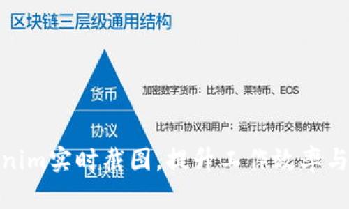 使用Tokenim实时截图，提升工作效率与沟通效果