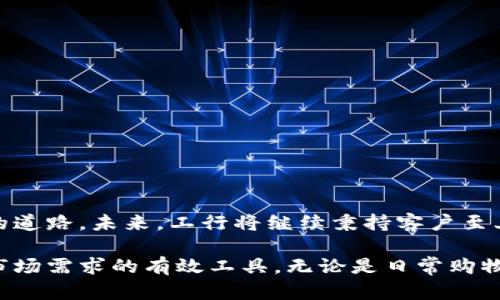 如何通过数字钱包增强工行用户体验：全面分析与实用技巧
数字钱包, 工行, 用户体验, 在线支付/guanjianci

引言
在数字化快速发展的今天，传统银行服务正面临巨大的挑战和机遇。工行，作为中国最大的商业银行之一，正在积极拥抱数字钱包的时代。数字钱包为用户提供了一种方便、快捷、安全的支付方式，不仅提升了用户的体验，也为银行业务的创新提供了新的动力。

数字钱包的定义与功能
数字钱包，简单来说，就是一种将用户的支付信息、银行卡信息等电子化的工具。它允许用户通过手机或电脑，随时随地进行支付、转账等操作。
具体来说，工行的数字钱包具备以下几个核心功能：
ul
    listrong便捷支付：/strong用户可以通过扫码支付、NFC（近场通讯）支付等方式快速完成交易。/li
    listrong账户管理：/strong用户能够随时查看账户余额、交易记录等信息。/li
    listrong安全保障：/strong采用多重安全技术，确保用户的资金和个人信息安全。/li
    listrong优惠活动：/strong用户可以在使用数字钱包时享受各种商家的优惠活动。/li
/ul

工行数字钱包的优势
相较于传统的支付方式，工行的数字钱包提供了多种独特的优势：
ul
    listrong速度：/strong数字钱包的支付流程相比现金和银行卡支付更为迅速，用户只需轻轻一按，便可完成支付。/li
    listrong便捷性：/strong用户不再需要随身携带现金或多张银行卡，手机中便能存储所有支付信息。/li
    listrong整合服务：/strong数字钱包可与工行的其他金融服务进行整合，用户可通过一个平台完成多种金融需求。/li
/ul

如何使用工行数字钱包
如果你是工行的用户，想要使用数字钱包，可以按照以下步骤进行操作：
ul
    listrong下载与注册：/strong首先，在应用商店下载工行的官方APP。完成注册后，按照提示激活数字钱包功能。/li
    listrong绑定银行卡：/strong在数字钱包中绑定你的工行银行卡，确保随时能使用数字钱包进行支付。/li
    listrong充值数字钱包：/strong根据需求，将一定金额充值到数字钱包中，这样在购物时可以快速完成支付。/li
/ul

工行数字钱包的安全性
安全性一直是用户关注的重点，工行在这方面采取了一系列严格的安全措施：
ul
    listrong多重身份验证：/strong每次交易时，用户需输入密码或通过指纹、面部识别进行身份验证。/li
    listrong交易提醒：/strong每当有交易发生时，用户会收到实时通知，保障账户透明。/li
    listrong风险监控：/strong工行使用人工智能技术，通过大数据分析监控可疑交易，及时发现并处理风险。/li
/ul

用户体验与反馈
许多用户在使用工行数字钱包后，给予了积极的反馈。他们表示，数字钱包极大地方便了日常生活，尤其在购物和支付方面。用户能享受到即时的支付体验，特别是在排队较长的商店中，数字钱包的扫码支付大大提高了结账的效率。
当然，也有一些用户提出了改进建议，例如增加更多的商户支持，更加丰富的功能等。工行正在根据用户的反馈，持续数字钱包的使用体验。

未来展望
随着科技的不断进步，工行数字钱包将迎来更大的发展机遇。未来，工行可能会在以下几个方面进行探索：
ul
    listrong跨境支付：/strong随着国际贸易的增加，数字钱包的跨境支付功能将变得愈加重要。/li
    listrong更多合作伙伴：/strong与更多商家和平台合作，推动数字钱包的广泛应用。/li
    listrong智能化服务：/strong结合人工智能与大数据，提供更加个性化的金融服务。/li
/ul

结语
数字钱包的诞生，标志着银行服务向数字化转型的重要一步。工行通过数字钱包，不仅提升了用户体验，也为金融科技的发展开辟了新的道路。未来，工行将继续秉持客户至上的原则，不断和创新，为用户带来更好的金融服务。

通过以上内容，我们可以看到，数字钱包的功能与优势均为现代银行服务的重要组成部分。工行的数字钱包无疑是提升用户体验、满足市场需求的有效工具。无论是日常购物还是转账，数字钱包都能为用户带来极大的便利。未来的发展中，期待工行能在数字钱包的世界里继续发光发热，给用户带来更多惊喜。