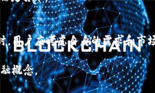 在讨论“token”和“货币”的时候，首先需要明确这两个概念在金融和区块链领域中的含义。

什么是Token？
Token是一种数字化资产，通常在区块链上发行和交易。它可以代表各种形式的资产，比如实物资产、虚拟资产、股权或服务。Token有很多种类型，包括但不限于：
ul
    li实用Token（Utility Token）：这种Token通常用于特定服务或者产品的访问。例如，在某个去中心化应用中，用户需要购买特定Token来使用其功能。/li
    li资产Token（Asset Token）：这种Token代表某种实物资产的所有权，比如房地产或黄金。它能提供资产的流程透明性和所有权追踪。/li
    li证券Token（Security Token）：这些Token符合证券法规，代表公司的股权或债务的一个部分，投资者可以通过持有这些Token来享受相关的盈利权利。/li
/ul

什么是货币？
货币是一个经济体内认可的交换媒介。它的主要功能是作为交易的工具、价值的储存和单位的计量。货币分为法定货币和数字货币：
ul
    li法定货币：由政府发行和管理，具有强制的法偿性。在大多数国家，纸币和硬币都是法定货币的主要形式。/li
    li数字货币：虽然可能由中央银行或机构管理，但它也可以是去中心化的。例如，比特币是最早的去中心化数字货币之一。/li
/ul

Token与货币的关系
虽然Token和货币在某些方面有相似之处，但它们之间存在显著差异。Token的种类多样，可以用于多种目的，甚至可以和货币结合使用。例如，某些Token具有货币的特性，可以作为数字货币使用。然而，并非所有的Token都可以直接作为货币使用。

Token的优势与应用
Token的优势主要体现在以下几个方面：
ul
    li灵活性：Token可以在多种平台和应用中使用，能够满足不同用户的需求。/li
    li透明性：Token的交易记录可以在区块链上清晰地被查阅，为用户提供信任和安全感。/li
    li降低交易成本：在一些去中心化金融（DeFi）平台上，使用Token可以大幅降低交易成本。/li
/ul
在实际应用中，Token的使用也非常广泛。例如，在融资方面，许多初创公司通过发行Token进行资金募集。通过这种方式，投资者可以用投资Token来获取公司未来的收益分配权。

货币的演变
货币的演变经历了多次重大变化。从最初的以物易物到使用金属货币，再到今天的法定货币和数字货币，货币形态的变化反映了经济和技术的发展。
尤其是在数字化时代，越来越多的人开始使用电子钱包和在线支付。数字货币的兴起，例如比特币和以太坊，为现代经济提供了新的货币形式。

Token和货币的未来
随着区块链技术的不断发展，Token和货币的界限可能会变得愈加模糊。未来的金融体系可能会同时存在多种取向的资产，如Token化的货币和传统法定货币。
在这种背景下，用户的选择也将变得更加丰富。人们将能够根据自己的需求和偏好选择使用Token，或者是法定货币。

结论
总而言之，Token和货币是两个重要的金融概念。它们各自有不同的特性和用途。在选择使用Token或货币时，用户应考虑自身的需求和市场环境。通过深入理解这两者的关系，我们才能更好地参与到未来的金融体系中。

以上就是对“token”和“货币”之间关系的详细分析与讨论。希望本文能帮助读者深入理解这两个重要的金融概念。