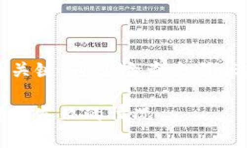 当你遇到 Tokenim 转账失败但币已被扣除的情况时，首先要保持冷静。这种情况可能由于多种原因造成。在此，我会帮助你理解可能的原因，并提供一些解决方案。

1. 理解 Tokenim 转账的基本流程

Tokenim 是一个流行的加密货币钱包和交易平台。用户可以在其中进行各种加密货币的交易和转账。在正常情况下，转账流程应该是快速且高效的。然而，由于网络拥堵、手续费不足、地址错误等多种因素，转账有时可能失败。

2. 可能造成转账失败的原因

以下是造成 Tokenim 转账失败的几种常见原因：

ul
    listrong转账费用不足：/strong如果您在转账时设置的手续费过低，可能会导致交易不能及时被确认。/li
    listrong网络拥堵：/strong在交易高峰期，网络的拥堵可能会影响交易速度，导致转账失败。/li
    listrong地址错误：/strong如果您输入了错误的钱包地址，资金可能会被发送到错误的地方，导致转账失败。/li
    listrong平台问题：/strongTokenim 平台有时会遇到技术问题，这可能会影响到交易的顺利进行。/li
/ul

3. 检查交易状态

当你发现转账失败且币已被扣除时，第一步是检查交易状态。你可以通过以下方式进行确认：

ul
    li打开 Tokenim 应用程序，查找交易记录。/li
    li查看交易的状态是“待确认”、“失败”还是“完成”。/li
    li如果有交易ID，可以在区块链浏览器中查找详细信息。/li
/ul

4. 联系客服

如果确认转账失败，而您的币也被扣除了，下一步是联系 Tokenim 的客服团队。提供尽可能多的信息，包括：

ul
    li交易ID/li
    li转账时间/li
    li发送和接收的地址/li
    li币种和金额/li
/ul

客服通常会要求一些附加验证信息。在你提供完所有信息后，耐心等待他们的回复。他们可能会帮助你查看交易的具体情况，并给出相关建议。

5. 保护您的资产

遇到这种情况后，建议你立即采取措施保护自己的资产：

ul
    listrong更改密码：/strong如果你怀疑账户可能被攻击，立即更改你的账户密码。/li
    listrong启用双重验证：/strong开启双重验证可以增加账户的安全性。/li
    listrong监控账户动向：/strong定期查看账户的交易记录，确保没有未授权的交易。/li
/ul

6. 预防未来的转账问题

为了避免将来再次发生类似问题，可以考虑以下建议：

ul
    listrong设置合理的转账费用：/strong在发送交易时，确保支付足够的手续费以确保交易被及时处理。/li
    listrong仔细核对地址：/strong在每次转账前，仔细检查收款地址，确保无误。/li
    listrong关注平台公告：/strong定期检查 Tokenim 或其他使用平台的公告，了解任何可能的技术问题或维护情况。/li
/ul

7. 总结

Tokenim 转账失败但币已扣除是一件令人沮丧的事情，但保持冷静并采取适当的措施是解决问题的关键。通过检查交易状态、联系客服以及采取必要的安全措施，可以最大限度地降低损失，并保障未来的交易安全。

无论遇到何种问题，及时反应和处理都至关重要。希望这篇文章能够帮助你更好地应对 Tokenim 转账失败的情况。