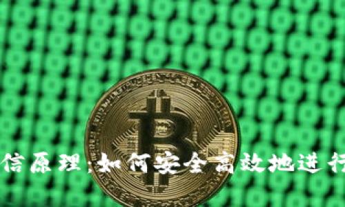 数字钱包通信原理：如何安全高效地进行支付和交易