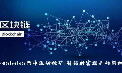Tokenimlon代币流动挖矿：解锁财富增长的新机遇