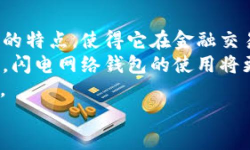 思考一个适合推广并且符合的优秀，聚焦关键词带来的具体成果

  闪电网络钱包USDT：如何通过安全、快速的交易节省时间和资金/  
 guanjianci 闪电网络, USDT钱包, 加密货币, 数字资产/ guanjianci 

引言：什么是闪电网络钱包？
在加密货币的世界里，闪电网络是一项革命性的技术。它旨在解决以太坊、比特币等主链上的交易速度慢、手续费高等问题。闪电网络钱包则是利用这一技术的应用程序。它能让用户在网络上进行更快、更便宜的交易体验。
在众多加密货币中，USDT（泰达币）因其稳定性而广受欢迎。USDT是与美元1:1挂钩的加密货币，常被用于快速地转账和保值。将USDT与闪电网络结合，能为用户提供更理想的交易体验。

闪电网络的工作原理
闪电网络通过链下通道创建交易的实时记录，允许用户之间直接转账，避免网络拥堵。用户在开启闪电通道后，可以进行多次快速交易，而不需要每次都上链。这就大大降低了交易的确认时间和费用。
这种技术特别适合大宗交易和频繁的小额交易，可以有效地提升整个区块链网络的效率。

为什么选择闪电网络钱包存储USDT？
**高效的交易速度**：使用闪电网络钱包，用户可以在几秒内完成USDT的转账。这对于需要即时支付的场合尤为重要，例如在线购物。
**低交易手续费**：传统的区块链交易常常要支付较高的手续费。而在闪电网络上，用户只需支付极低的费用，这使得小额交易变得可行。
**用户隐私保护**：通过闪电网络，交易信息并非直接在区块链上公开，能够更好地保护用户的隐私。

闪电网络钱包的优势
闪电网络钱包不仅是一个存储USDT的地方，更是一个提升整体交易体验的工具。
首先，速度快是其最大的优势。与传统转账相比，闪电网络钱包的USDT转账几乎是瞬时的，节省了用户的大量时间。
其次，安全性也得到了保证。通过多签名和双向支付等技术，用户资产的安全性得到了有效保护。即使在网络受到攻击时，用户的资金也不会轻易丢失。
此外，闪电网络钱包支持智能合约功能，能够根据用户的需求，自动化执行特定交易。这让复杂的交易变得简单。

如何使用闪电网络钱包存储USDT？
使用闪电网络钱包之前，用户首先需要选择一个符合自身需求的钱包服务商。大多数钱包提供方都提供简单的注册步骤以及用户友好的界面。
1. **下载与安装钱包**：用户可以从官方网站或应用商店下载钱包应用。确保选择官方版本，以免遭遇网络诈骗。
2. **创建新的钱包**：用户需要按照指示生成新的钱包，并妥善保存助记词。这些助记词是恢复钱包的关键。
3. **充值USDT**：一旦钱包创建成功，用户可以通过交易所或其他用户向钱包地址充值USDT。此时注意确认转账详情，以免资金丢失。
4. **开启闪电通道**：用户可以选择开启闪电通道来享受更快的交易。通过链上资金来开启通道，用户就可以开始在闪电网络上进行转账。

常见问题解答
在使用闪电网络钱包时，用户可能会遇到一些常见问题。以下是解答：
**1. 闪电网络钱包安全吗？**
闪电网络钱包采用多重加密与签名技术，交易过程中用户的隐私和资金安全性均得到了保障。
**2. 如果我丢失助记词怎么办？**
助记词是钱包恢复的唯一凭证，一旦丢失，钱包内的资产将无法找回，建议定期备份。
**3. 闪电网络钱包是否支持其他加密货币？**
不同行业钱包的支持资产可能不同，建议用户在选择钱包时查看支持的加密货币列表。

总结：选择闪电网络钱包USDT的未来
随着加密货币的不断发展，闪电网络钱包将会成为越来越多用户的首选。其高效、低手续费和安全的特点，使得它在金融交易中展现出巨大的优势。
为了实现更快速、更方便的交易，越来越多的人开始接受这种新的支付方式。通过合理的市场推广，闪电网络钱包的使用将更加普及。
在未来的加密市场中，闪电网络钱包与USDT的结合，将会为用户带来更加地便捷的资产管理方式。
选择闪电网络钱包，让您在USDT的交易中，尽享快捷与安全！