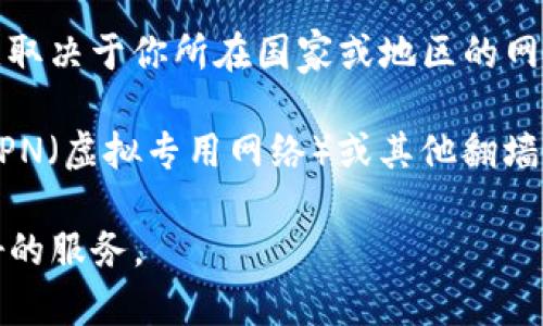 Tokenim 是一个基于区块链的项目，最常用于加密货币交易和分布式应用。是否需要翻墙访问Tokenim等网站，取决于你所在国家或地区的网络监管政策。

在一些国家，例如中国，许多与区块链和加密货币相关的网站和服务可能会受到限制。因此，用户通常需要使用VPN（虚拟专用网络）或其他翻墙工具来访问这些网站。如果你在其他国家，访问Tokenim可能不需要翻墙，具体情况取决于当地的网络访问政策。

总之，是否需要翻墙访问Tokenim取决于你所在的位置。为了确保安全和隐私，使用翻墙工具时，请选择信誉良好的服务。