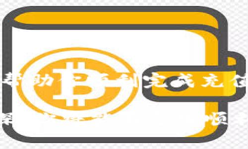 在交易所充值TokenIM的步骤可以按照以下流程进行。希望以下信息能够对你有所帮助。

步骤一：选择合适的交易所
首先，确保你所使用的交易所支持TokenIM的充值。大多数知名交易所如Binance、Huobi、OKEx等都支持多种加密货币的交易和充值。在选择交易所时，请检查其安全性、手续费和用户反馈，以确保你在一个可靠的平台上进行交易。

步骤二：创建账户
如果你还没有在选定的交易所创建账户，请按以下步骤操作：
ul
  li访问交易所的官方网站。/li
  li点击注册按钮，填写必要的个人信息，如邮箱、密码等。/li
  li通过邮箱或手机号码验证你的账户。/li
  li完成身份验证，确保符合KYC规定。/li
/ul

步骤三：找到TokenIM充值选项
登录到你的交易所账户后，按照以下步骤找到充值选项：
ul
  li在交易所主页，找到“资产”或“钱包”选项。/li
  li选择“充值”或“存款”选项。/li
  li在搜索栏中输入“TokenIM”或浏览列表找到TokenIM。/li
  li点击TokenIM，进入充值页面。/li
/ul

步骤四：获取充值地址
在充值页面，你将看到一个专属于你的TokenIM充值地址。请注意：
ul
  li确保你复制的是正确的地址，任何错误都可能导致资金丢失。/li
  li有些交易所可能会要求你备注或标签，确保按照提示填写。/li
/ul

步骤五：从钱包转账TokenIM
接下来，将TokenIM从你个人的钱包转账到刚刚复制的充值地址。具体步骤如下：
ul
  li打开你的TokenIM钱包应用。/li
  li选择“发送”或“转账”功能。/li
  li粘贴刚才复制的充值地址。/li
  li输入转账金额，并确认无误后进行转账操作。/li
/ul

步骤六：确认充值状态
充值完成后，返回交易所，查看资金到账情况。通常情况下，转账需要几分钟到几小时不等。充值成功后，你应能在“资产”或“钱包”页面看到你的TokenIM余额。

注意事项
在进行TokenIM充值时，请保持以下注意事项：
ul
  li始终确保使用正确的地址。错误的地址将导致资产不可恢复。/li
  li检查此次交易的网络手续费，确保在可承受范围内。/li
  li至少转少量TokenIM进行测试，看是否能成功到账。/li
  li定期更新你的账户安全设置，如启用两步验证。/li
/ul

总结
充值TokenIM到交易所的过程相对简单，确保遵循上述步骤，可以避免大部分常见问题。希望这些信息能帮助你顺利完成充值。在进行任何交易之前，确保你已充分了解相关风险，理智投资。

如果你在过程中遇到任何问题，不妨随时查找交易所的帮助中心或联系客服。随着对加密货币的了解加深，你将能够更加顺利地进行数字资产的交易和管理。