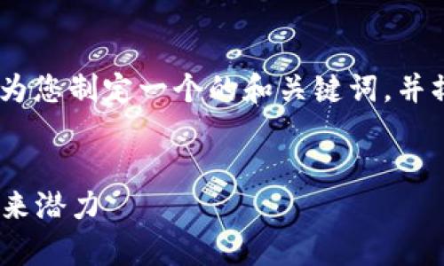 对于“tokenim有骷髅头”的主题，我会为您制定一个的和关键词，并撰写相关的详细内容。以下是我的提案：


探秘Tokenim：骷髅头背后的故事与未来潜力