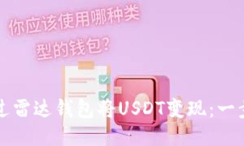 如何通过雷达钱包将USDT变现：一步步指南
