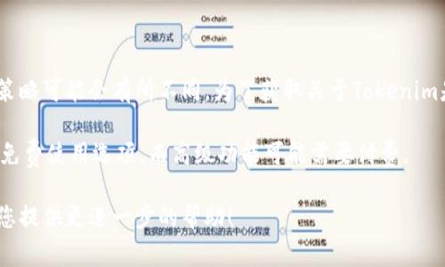 Tokenim是一种加密技术及其相关工具的名称，但具体产品和服务的定价策略可能会有所不同。为了获取关于Tokenim是否免费使用的确切信息，我建议您访问官方网站或查阅最新的产品文档。

通常情况下，很多技术工具和服务会提供一定的免费试用版或基本功能的免费使用选项，而高级功能可能需要付费。

如果您有特定的Tokenim产品或服务可以提供更多背景信息，我将乐意为您提供更进一步的帮助！