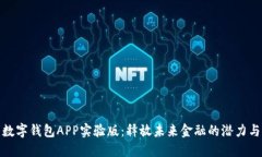 探索数字钱包APP实验版：释放未来金融的潜力与