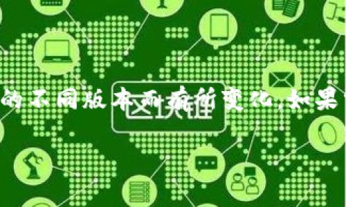 Tokenim是一种加密货币钱包应用，它的主要功能是帮助用户安全存储和管理他们的加密资产。关于Tokenim是否支持导入其他钱包，这通常取决于该钱包的具体功能和支持的协议。

### 导入其他钱包的功能

一般而言，许多现代加密钱包都提供导入功能。这通常意味着你可以通过以下几种方式将其他钱包的资产导入到Tokenim中：

1. **私钥导入**：如果你拥有其他钱包的私钥，通常可以在Tokenim中找到一个选项，允许你通过输入私钥来导入资产。

2. **助记词导入**：许多钱包采用助记词（通常是12个单词）。如果你的其他钱包提供了助记词，你可以在Tokenim中找到相应的功能，将其导入。

3. **备份文件导入**：一些钱包允许使用特定的备份文件格式。若其他钱包提供这样的备份，你可以在Tokenim中尝试通过文件导入功能来完成。

### 具体步骤

在Tokenim中导入其他钱包一般遵循以下步骤：

1. **打开Tokenim应用**。
2. **找到导入选项**。这通常在设置或者钱包管理部分。
3. **选择导入方式**。选择私钥、助记词或备份文件。
4. **输入所需信息**。根据选择输入相关的私钥、助记词或上传文件。
5. **确认导入**。在确认导入之前，请确保你的信息是正确的，以防资产丢失。
6. **完成导入**。一旦导入成功，你应该能在Tokenim中看到你的资产。

### 注意事项

- **安全性**：在导入私钥或助记词时，确保在安全的环境中操作，避免在公共网络下进行此类敏感操作。
- **备份**：在导入资产之前，请务必做好钱包的备份，以防数据丢失。
- **兼容性**：并非所有的加密钱包都可以兼容，确保你导入的格式在Tokenim支持的范围之内。

### 结论

Tokenim通常支持导入其他钱包的功能，确切的操作步骤可能会因应用程序的不同版本而有所变化。如果需要进一步的信息或帮助，可以参考Tokenim的官方网站或支持文档。

如果你还有具体的问题，欢迎随时询问！