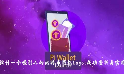 如何设计一个吸引人的比特币钱包Logo：成功案例与实用技巧