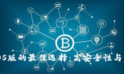 比特币钱包iOS版的最佳选择：高安全性与用户体验并存