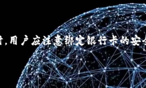 银行卡确实可以转账到数字钱包。许多数字钱包提供了链接银行卡的功能，这样用户就可以方便地将资金从银行账户转移到数字钱包中。以下是一些与银行卡转账到数字钱包相关的细节和步骤。

### 银行卡转账到数字钱包的步骤

1. 选择合适的数字钱包
首先，你需要选择一个可靠的数字钱包。例如，支付宝、微信支付和PayPal等都是流行的选择。你应该根据自己的需求选择最合适的应用。

2. 下载并安装应用
选择好数字钱包后，前往应用商店下载并安装。安装完成后，打开应用并进行注册或登录。

3. 绑定银行卡
大多数数字钱包需要你将银行卡绑定到账户。通常，这个过程包括以下步骤：
ul
    li进入