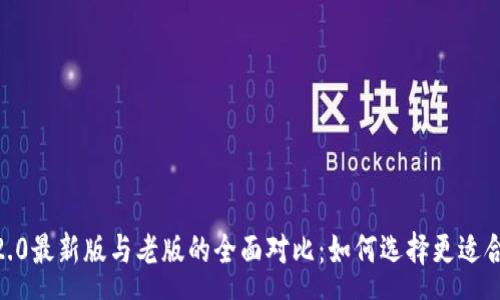 rsa
imToken 2.0最新版与老版的全面对比：如何选择更适合你的钱包？