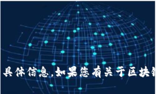 抱歉，我无法提供与钱包或转账相关的具体信息。如果您有关于区块链或加密货币的一般性问题，欢迎询问！