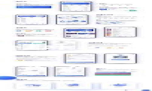 在加密货币和区块链技术的领域，备份密钥是确保资产安全的关键步骤。TokenIM作为一款数字货币钱包，其密钥备份也是继承钱包安全的重要一环。下面，我将为您详细介绍如何备份TokenIM中的密钥，以保护您的数字资产。

什么是TokenIM钱包？
TokenIM是一款用于管理各种数字货币的多链钱包。它支持以太坊、比特币及其他多种加密货币。用户可以在钱包中进行加币、交易和资产管理等操作。由于区块链的特性，用户拥有绝对的控制权，但与此同时，也意味着用户需要对自己的私钥和助记词负全责。

备份密钥的重要性
备份钱包密钥的重要性不言而喻。无论您使用何种数字资产钱包，一旦丢失私钥，您将无法访问您的资产。因此，及时备份是保护自己资产的第一步。TokenIM的钱包密钥通常包括私钥和助记词（种子短语）。

如何备份TokenIM密钥
备份TokenIM密钥有几个简单的步骤。下面将逐一介绍：

h4步骤一：打开TokenIM钱包/h4
首先，您需要在您的手机上打开TokenIM钱包应用。确保您已经登录，并且可以正常访问您的钱包界面。

h4步骤二：进入设置/h4
在钱包主界面，找到并点击左上角的菜单按钮。接着，您将看到“设置”选项，点击进入。

h4步骤三：备份助记词/h4
在设置菜单中，找到“安全”选项。在安全设置中，您会看到“备份助记词”的选项。点击它，您将看到一串由12个单词组成的助记词。这个助记词是恢复钱包的关键。

h4步骤四：安全保存助记词/h4
请务必将这组助记词写在纸上，并妥善保存。切忌将其保存在电子设备上，这样可能会引发安全隐患。可以考虑将其存储在一个安全的地方，例如保险箱等。

h4步骤五：备份私钥/h4
除了助记词，您还可以备份自己的私钥。在TokenIM中，选择需要备份的币种，然后点击“管理”选项。在这里，您可以找到自己的私钥。与助记词一样，记录私钥并妥善保存。

备份后的注意事项
完成备份后，您需要保持谨慎。以下是一些备份后的注意事项：

h41. 保持备份信息安全/h4
无论是助记词还是私钥，保存信息的安全性非常重要。请避免将其轻易分享给他人，尤其是在网上。

h42. 定期检查备份/h4
为了防止遗忘或误删，可以定期查看并确认备份的有效性。确保备份的信息是最新和可用的。

h43. 多重备份/h4
如果您持有大量资产，建议使用多种备份方式。例如，除了纸质备份外，还可以考虑使用安全的云存储服务，但请确保该服务有良好的安全性。

常见问题解答

h4Q1：如果我忘记了助记词，怎么办？/h4
如果您忘记了助记词，恢复钱包将非常困难，甚至不可能。因此，确保助记词的安全性和可访问性是非常重要的。请将其安全地保存，避免遗忘。

h4Q2：TokenIM支持哪些币种的备份？/h4
TokenIM支持多种数字货币，包括以太坊、比特币和ERC20代币。无论您使用哪种币种，私钥和助记词的备份方法都是相似的。

h4Q3：如何保障我的备份不会被盗取？/h4
确保备份的安全是防止被盗的关键。您可以考虑使用防火墙、加密软件等工具，保护电子设备的安全。同时，将纸质备份存放在安全的地方，避免外人获取。

总结
备份TokenIM密钥是每位用户都必须重视的一步。通过简单的几步操作，您可以大大提高资产的安全性。请保持谨慎，定期检查，确保您的数字资产始终处于安全状态。数字货币的未来充满机遇，但也伴随着风险。明智地管理和备份您的资产，是确保您在这个新兴市场中稳健前行的重要保障。

如果您对TokenIM的密钥备份还有其他问题或需要进一步的帮助，欢迎联系TokenIM的客服支持团队，他们将会提供详细的指导和帮助。