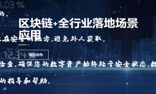 在加密货币和区块链技术的领域，备份密钥是确保资产安全的关键步骤。TokenIM作为一款数字货币钱包，其密钥备份也是继承钱包安全的重要一环。下面，我将为您详细介绍如何备份TokenIM中的密钥，以保护您的数字资产。

什么是TokenIM钱包？
TokenIM是一款用于管理各种数字货币的多链钱包。它支持以太坊、比特币及其他多种加密货币。用户可以在钱包中进行加币、交易和资产管理等操作。由于区块链的特性，用户拥有绝对的控制权，但与此同时，也意味着用户需要对自己的私钥和助记词负全责。

备份密钥的重要性
备份钱包密钥的重要性不言而喻。无论您使用何种数字资产钱包，一旦丢失私钥，您将无法访问您的资产。因此，及时备份是保护自己资产的第一步。TokenIM的钱包密钥通常包括私钥和助记词（种子短语）。

如何备份TokenIM密钥
备份TokenIM密钥有几个简单的步骤。下面将逐一介绍：

h4步骤一：打开TokenIM钱包/h4
首先，您需要在您的手机上打开TokenIM钱包应用。确保您已经登录，并且可以正常访问您的钱包界面。

h4步骤二：进入设置/h4
在钱包主界面，找到并点击左上角的菜单按钮。接着，您将看到“设置”选项，点击进入。

h4步骤三：备份助记词/h4
在设置菜单中，找到“安全”选项。在安全设置中，您会看到“备份助记词”的选项。点击它，您将看到一串由12个单词组成的助记词。这个助记词是恢复钱包的关键。

h4步骤四：安全保存助记词/h4
请务必将这组助记词写在纸上，并妥善保存。切忌将其保存在电子设备上，这样可能会引发安全隐患。可以考虑将其存储在一个安全的地方，例如保险箱等。

h4步骤五：备份私钥/h4
除了助记词，您还可以备份自己的私钥。在TokenIM中，选择需要备份的币种，然后点击“管理”选项。在这里，您可以找到自己的私钥。与助记词一样，记录私钥并妥善保存。

备份后的注意事项
完成备份后，您需要保持谨慎。以下是一些备份后的注意事项：

h41. 保持备份信息安全/h4
无论是助记词还是私钥，保存信息的安全性非常重要。请避免将其轻易分享给他人，尤其是在网上。

h42. 定期检查备份/h4
为了防止遗忘或误删，可以定期查看并确认备份的有效性。确保备份的信息是最新和可用的。

h43. 多重备份/h4
如果您持有大量资产，建议使用多种备份方式。例如，除了纸质备份外，还可以考虑使用安全的云存储服务，但请确保该服务有良好的安全性。

常见问题解答

h4Q1：如果我忘记了助记词，怎么办？/h4
如果您忘记了助记词，恢复钱包将非常困难，甚至不可能。因此，确保助记词的安全性和可访问性是非常重要的。请将其安全地保存，避免遗忘。

h4Q2：TokenIM支持哪些币种的备份？/h4
TokenIM支持多种数字货币，包括以太坊、比特币和ERC20代币。无论您使用哪种币种，私钥和助记词的备份方法都是相似的。

h4Q3：如何保障我的备份不会被盗取？/h4
确保备份的安全是防止被盗的关键。您可以考虑使用防火墙、加密软件等工具，保护电子设备的安全。同时，将纸质备份存放在安全的地方，避免外人获取。

总结
备份TokenIM密钥是每位用户都必须重视的一步。通过简单的几步操作，您可以大大提高资产的安全性。请保持谨慎，定期检查，确保您的数字资产始终处于安全状态。数字货币的未来充满机遇，但也伴随着风险。明智地管理和备份您的资产，是确保您在这个新兴市场中稳健前行的重要保障。

如果您对TokenIM的密钥备份还有其他问题或需要进一步的帮助，欢迎联系TokenIM的客服支持团队，他们将会提供详细的指导和帮助。