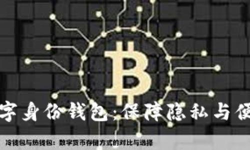 全面解析欧盟数字身份钱包：保障隐私与便捷生活的新标杆