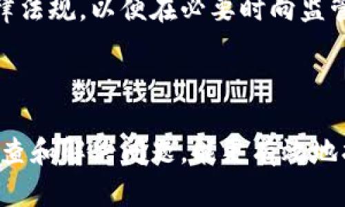 如果你在 Tokenim 或类似的平台上遇到资金消失的问题，以下是一些可能的解决方案和建议。

### 1. 检查交易历史

了解你的资金流向
首先，检查你的交易历史。每一步交易都会被记录下来。确认最后一次充值或提现的时间和状态。确保你的资金确实被转移到平台上，或者是否存在待处理的交易。

### 2. 联系客户支持

寻求专业帮助
大多数交易平台都提供客户支持。通过他们的官方网站，寻找“联系我们”或“帮助中心”。描述你的情况，提供必要的信息，比如账户名、交易ID等，以帮助他们快速核实问题。

### 3. 检查安全设置

确保账户安全
有时候，资金不见了是因为账户被盗。检查你的安全设置，确保启用两步验证等安全措施。如果发现未授权的登录记录，立即更改密码并通知平台。

### 4. 了解政策

熟悉平台的政策
每个交易平台都有不同的政策，如果你的资金处理时间较长，可能是由于平台的审核或者合规要求。阅读其用户协议，了解有关提现和充值的政策。

### 5. 加入社区讨论

获取用户反馈
在社交媒体或论坛上寻找关于 Tokenim 的讨论。许多用户可能会分享相似的问题和解决方案。你可以从中获取有用信息或者直接交流解决方案。

### 6. 分析市场动态

市场波动的影响
有时候，市场的波动也会影响资金的流动性。了解当前市场动态，是否有币种因波动而影响交易处理时间，帮助你判断是否需要等待。

### 7. 保护自身权益

知晓法律救济
如果以上方法无法解决问题，了解如何保护自己的权益。研究相关的法律法规，以便在必要时向监管机构投诉或寻求法律帮助。

### 结论

遇到资金不见的情况，切不可慌张。通过以上的方法，分别从多个方面调查和解决问题，能更有效地找回丢失的资金。希望你能尽快解决问题，保护好自己的资产安全。