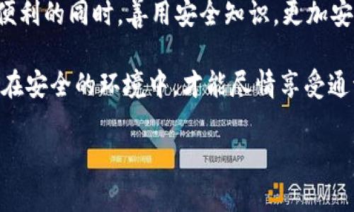 关于IM2.0安卓版本的安全性问题，我们可以从多个角度来分析。IM2.0是一款常见的即时通讯工具，用户在使用时往往关心其安全性，包括个人信息的保护、数据加密和应用权限等。以下是对IM2.0安卓版本安全性的一些分析和建议。

个人信息保护
安全性首先体现在个人信息的保护上。IM2.0在用户注册和使用过程中，通常会要求用户提供一些个人信息，如手机号码、昵称等。用户在输入这些信息时，应仔细查看应用的隐私政策，以了解他们如何使用和存储这些信息。

为了提高个人信息的安全，用户应避免使用敏感信息进行注册。例如，不要使用真实姓名或公开可查的电话号码。尽可能使用别名和虚拟号码，这样可以降低个人信息泄露的风险。

数据加密技术
数据加密是保护聊天内容的重要手段。IM2.0应该采用先进的加密技术来保障用户的聊天记录。很多安全的即时通讯应用会使用端到端加密，这意味着只有发送和接收的双方能够解读消息内容，第三方（包括应用提供商）无法读取消息。

用户在选择使用IM2.0时，可以查找相关资料，确认其是否采用了端到端加密。如果没有，用户应谨慎使用这款应用，尤其是在讨论敏感话题时。

应用权限审核
许多用户在安装应用程序时，往往直接同意所有权限请求。这是非常不安全的做法。IM2.0在安装时可能会要求获取联系人、位置信息、相册权限等。

用户应该仔细审核这些权限。如果某些权限与应用的主要功能不相关，就应该拒绝。例如，如果IM2.0要求访问用户的位置信息，而作为即时通讯软件并不需要这个功能，用户可以选择拒绝。

软件下载来源
下载应用程序的来源对其安全性至关重要。用户应始终通过正规的官方渠道下载IM2.0，例如Google Play商店或应用官方网站。避免通过不明链接或第三方网站下载应用，这些渠道可能会提供修改版或恶意软件。

如果用户不小心下载了非官方版本，可能会增加被病毒或恶意程序攻击的风险。因此，确保从可信的来源下载应用是保护自己安全的重要步骤。

保持软件更新
软件的更新通常会修复已知的安全漏洞。因此，用户应定期检查IM2.0的更新。及时安装更新可以提升应用的安全性，防止因为软件过时而导致的安全问题。

另外，用户可以关注IM2.0的官方网站或社交媒体，获取有关更新和安全补丁的信息。一些安全漏洞的披露可能会影响软件的安全性，用户应及时采取措施，包括更新或更换应用。

安全使用习惯
除了以上技术性措施，良好的安全使用习惯同样重要。用户在使用IM2.0时，应避免在公共网络下发送敏感信息，比如在公共Wi-Fi环境下进行重要聊天或交易。此外，应定期清理聊天记录，保护个人隐私。

用户还应定期检查自己的账号安全性。如果发现任何可疑活动，快捷的做法是更改密码并启用双重验证（如果IM2.0支持的话）。双重验证可以大大增强账号的安全性，使未经授权的人无法轻易访问用户信息。

总结
总体而言，IM2.0安卓版本的安全性取决于多个因素，包括应用本身的设计、用户的使用习惯以及下载渠道的选择。安全的应用结合用户自我保护意识，可以大幅降低投诉率和安全风险。

用户在使用IM2.0时，应保持警惕。采取适当的保护措施，确保个人信息和聊天记录不被泄露。在享受便利的同时，善用安全知识，更加安全地进行在线交流。 

随着科技的发展，安全问题愈发重要。用户不仅要关注应用的功能，更要关注其背后的安全机制。只有在安全的环境中，才能尽情享受通讯的乐趣。 

这样一来，通过对IM2.0安卓版本的安全性进行分析，用户可以更好地保护自己的隐私和信息安全。