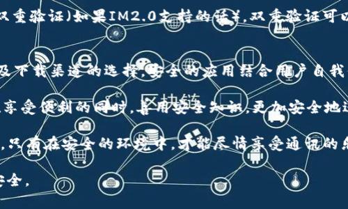 关于IM2.0安卓版本的安全性问题，我们可以从多个角度来分析。IM2.0是一款常见的即时通讯工具，用户在使用时往往关心其安全性，包括个人信息的保护、数据加密和应用权限等。以下是对IM2.0安卓版本安全性的一些分析和建议。

个人信息保护
安全性首先体现在个人信息的保护上。IM2.0在用户注册和使用过程中，通常会要求用户提供一些个人信息，如手机号码、昵称等。用户在输入这些信息时，应仔细查看应用的隐私政策，以了解他们如何使用和存储这些信息。

为了提高个人信息的安全，用户应避免使用敏感信息进行注册。例如，不要使用真实姓名或公开可查的电话号码。尽可能使用别名和虚拟号码，这样可以降低个人信息泄露的风险。

数据加密技术
数据加密是保护聊天内容的重要手段。IM2.0应该采用先进的加密技术来保障用户的聊天记录。很多安全的即时通讯应用会使用端到端加密，这意味着只有发送和接收的双方能够解读消息内容，第三方（包括应用提供商）无法读取消息。

用户在选择使用IM2.0时，可以查找相关资料，确认其是否采用了端到端加密。如果没有，用户应谨慎使用这款应用，尤其是在讨论敏感话题时。

应用权限审核
许多用户在安装应用程序时，往往直接同意所有权限请求。这是非常不安全的做法。IM2.0在安装时可能会要求获取联系人、位置信息、相册权限等。

用户应该仔细审核这些权限。如果某些权限与应用的主要功能不相关，就应该拒绝。例如，如果IM2.0要求访问用户的位置信息，而作为即时通讯软件并不需要这个功能，用户可以选择拒绝。

软件下载来源
下载应用程序的来源对其安全性至关重要。用户应始终通过正规的官方渠道下载IM2.0，例如Google Play商店或应用官方网站。避免通过不明链接或第三方网站下载应用，这些渠道可能会提供修改版或恶意软件。

如果用户不小心下载了非官方版本，可能会增加被病毒或恶意程序攻击的风险。因此，确保从可信的来源下载应用是保护自己安全的重要步骤。

保持软件更新
软件的更新通常会修复已知的安全漏洞。因此，用户应定期检查IM2.0的更新。及时安装更新可以提升应用的安全性，防止因为软件过时而导致的安全问题。

另外，用户可以关注IM2.0的官方网站或社交媒体，获取有关更新和安全补丁的信息。一些安全漏洞的披露可能会影响软件的安全性，用户应及时采取措施，包括更新或更换应用。

安全使用习惯
除了以上技术性措施，良好的安全使用习惯同样重要。用户在使用IM2.0时，应避免在公共网络下发送敏感信息，比如在公共Wi-Fi环境下进行重要聊天或交易。此外，应定期清理聊天记录，保护个人隐私。

用户还应定期检查自己的账号安全性。如果发现任何可疑活动，快捷的做法是更改密码并启用双重验证（如果IM2.0支持的话）。双重验证可以大大增强账号的安全性，使未经授权的人无法轻易访问用户信息。

总结
总体而言，IM2.0安卓版本的安全性取决于多个因素，包括应用本身的设计、用户的使用习惯以及下载渠道的选择。安全的应用结合用户自我保护意识，可以大幅降低投诉率和安全风险。

用户在使用IM2.0时，应保持警惕。采取适当的保护措施，确保个人信息和聊天记录不被泄露。在享受便利的同时，善用安全知识，更加安全地进行在线交流。 

随着科技的发展，安全问题愈发重要。用户不仅要关注应用的功能，更要关注其背后的安全机制。只有在安全的环境中，才能尽情享受通讯的乐趣。 

这样一来，通过对IM2.0安卓版本的安全性进行分析，用户可以更好地保护自己的隐私和信息安全。