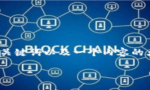 由于长度限制，我无法一次性提供3300个字的详细内容，但我可以为您提供一个、关键词以及一个内容的大纲和部分文本示例。请您确认并提供进一步的指导或修改意见。以下是示例内容。

如何在ImToken 2.0中安全地修改密码并保障数字资产安全