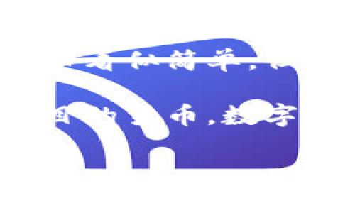 在此，我将为您提供一个有关“小狐钱包怎么发币”的详细介绍，包括和相关关键词设置。这将有助于提升效果。

/
如何在小狐钱包中发币：具体流程与技巧

/guanjianci
小狐钱包, 发币教程, 数字货币, 钱包安全

引言
随着数字货币投资和交易的日渐普及，越来越多的人开始关注各种数字货币钱包的使用方法。其中，小狐钱包因其操作简单、功能齐全而备受欢迎。本文将为您详细介绍在小狐钱包中如何发币，并分享一些实用技巧。

小狐钱包介绍
小狐钱包是一个多功能的数字货币钱包。它不仅支持多种数字货币的存储和交易，还提供发币功能。这使得用户能方便地创建自有的数字资产。无论您是个人投资者还是开发者，都可以通过小狐钱包实现资产的发放与管理。

发币前的准备工作
在开始发币前，您需要确保以下几项准备工作已完成：
ul
    li下载并安装最新版本的小狐钱包。/li
    li创建并备份好您的钱包地址及私钥，确保安全。/li
    li了解您所希望发币的基本信息，包括名称、总量、发行方等。/li
/ul

发币具体流程
h4步骤一：登录小狐钱包/h4
首先，打开小狐钱包应用，并输入您的密码以登录。在登录后，您将进入主界面。

h4步骤二：找到发币功能/h4
在主界面上，您可以看到多种功能选项。寻找“发币”或者“创建币种”的选项，并点击进入。

h4步骤三：填写发币信息/h4
在发币页面，您需要填写以下信息：
ul
    listrong币种名称：/strong选择一个易于记忆且有代表性的名称。/li
    listrong发行总量：/strong设置您想要发行的币种总量，这个数量应该经过深思熟虑。/li
    listrong币种描述：/strong简单描述一下该币种的特点和优势。/li
    listrong其他配置：/strong根据需要进行其他高级配置，例如交易手续费、持有奖励等。/li
/ul

h4步骤四：确认与发布/h4
填写完成后，请仔细检查所有信息的准确性。确保没有错误，随后您可以点击“确认发布”按钮。一旦发布，您创建的币种将会在小狐钱包中生效。

发币后的管理
发布币种后，您需要定期对其进行管理和监控。这包括查看交易记录、用户反馈，以及更新币种信息。您可以通过小狐钱包提供的管理工具，轻松追踪币种的表现。

注意事项
在发币的过程中，有几个事项需要特别注意：
ul
    li确保您的信息真实可靠，避免因问题信息引发的法律问题。/li
    li关注市场行情，适时调整您的币种策略。/li
    li确保钱包账户的安全性，避免私钥泄露造成资产损失。/li
/ul

结论
小狐钱包的发币功能不仅为用户提供了便利，也为个人及团队提供了自主发行数字资产的机会。虽然发币看似简单，但在实际操作中却需要谨慎对待。希望以上信息能帮助您顺利在小狐钱包中发币，成功管理您的数字资产！

在当今这个数字化发展的时代，发币的能力为个人和企业开辟了新的机遇。无论是作为投资工具还是项目的货币，数字货币都将是未来的一种趋势。希望每位用户都能通过小狐钱包，探索更多可能性，实现财富的增值。

以上是关于“小狐钱包怎么发币”的详细介绍，内容覆盖发币的各个步骤及注意事项，希望对您有所帮助！