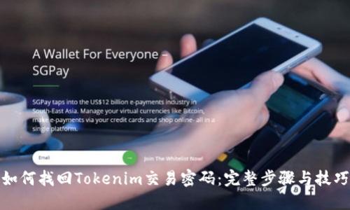 如何找回Tokenim交易密码：完整步骤与技巧