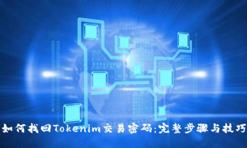 如何找回Tokenim交易密码：完整步骤与技巧