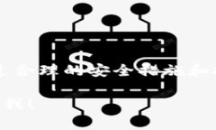 imToken 2.0 的风险答案可能涉及多个方面，包括应