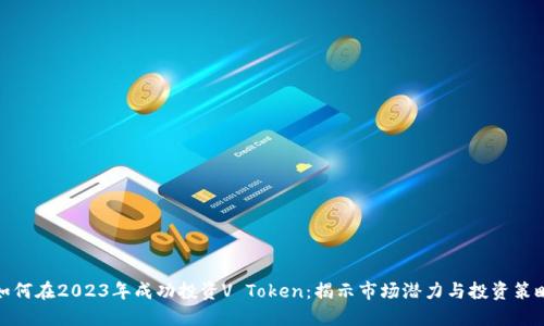 如何在2023年成功投资V Token：揭示市场潜力与投资策略