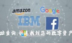 数字钱包地址查询：快速找到您的数字资产地址